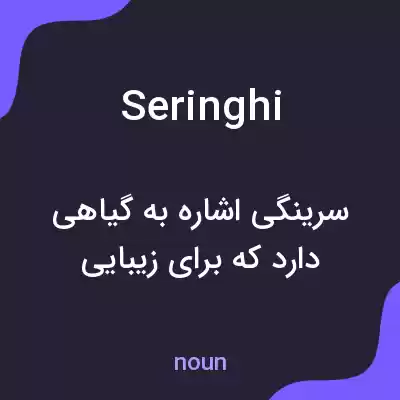 معنی seringhi به فارسی معنی seringhi به فارسی