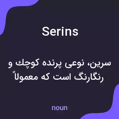 معنی serins به فارسی معنی serins به فارسی