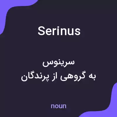 معنی serinus به فارسی معنی serinus به فارسی