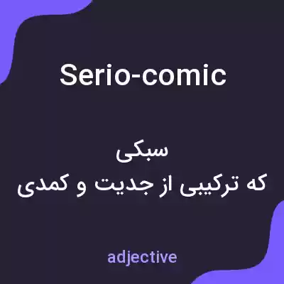 معنی serio-comic به فارسی معنی serio-comic به فارسی
