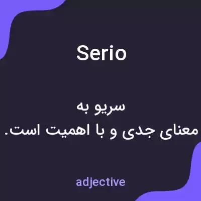 معنی serio به فارسی معنی serio به فارسی