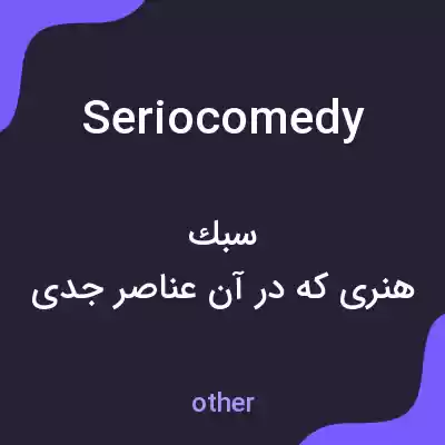 معنی seriocomedy به فارسی معنی seriocomedy به فارسی