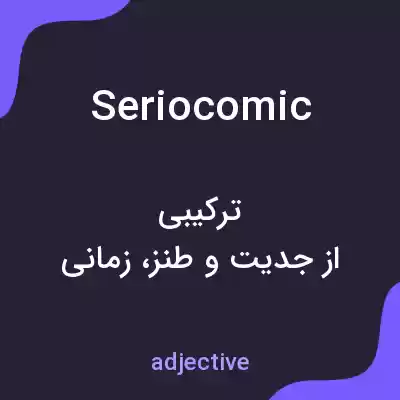 معنی seriocomic به فارسی معنی seriocomic به فارسی