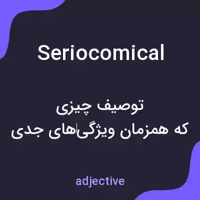 معنی seriocomical به فارسی معنی seriocomical به فارسی