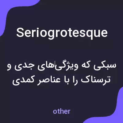 معنی seriogrotesque به فارسی معنی seriogrotesque به فارسی