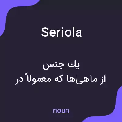 معنی seriola به فارسی معنی seriola به فارسی