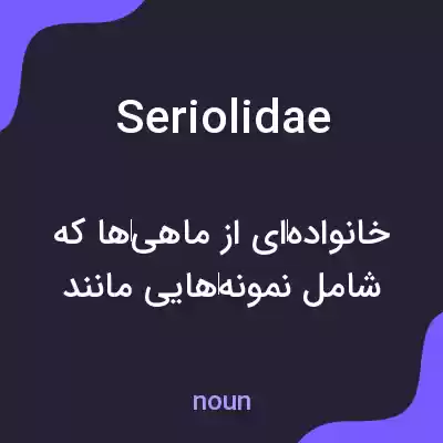معنی seriolidae به فارسی معنی seriolidae به فارسی