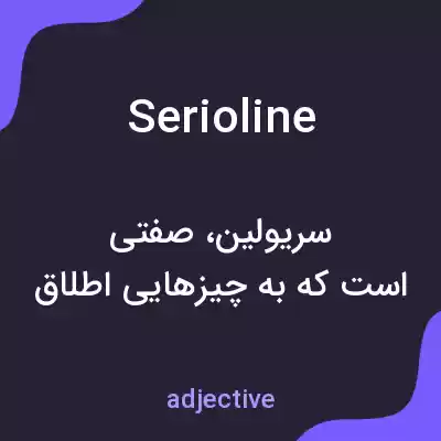 معنی serioline به فارسی معنی serioline به فارسی