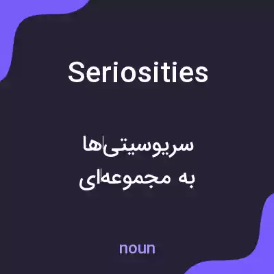 معنی seriosities به فارسی معنی seriosities به فارسی
