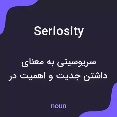 معنی seriosity به فارسی معنی seriosity به فارسی