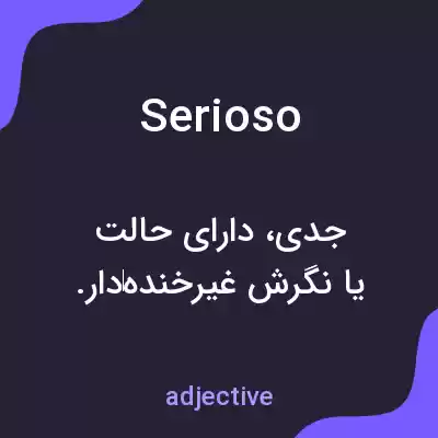 معنی serioso به فارسی معنی serioso به فارسی