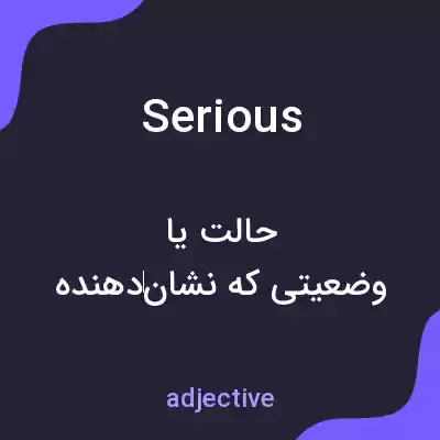 معنی serious به فارسی معنی serious به فارسی