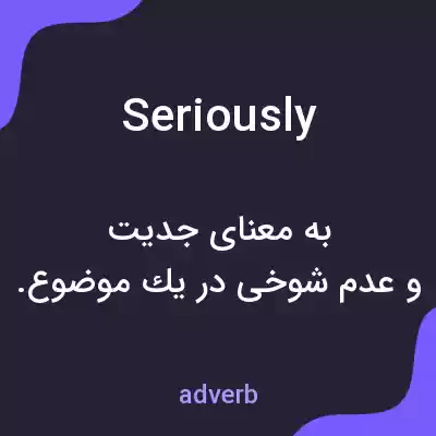 معنی seriously به فارسی معنی seriously به فارسی