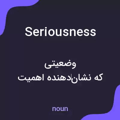 معنی seriousness به فارسی معنی seriousness به فارسی