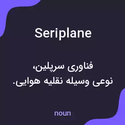 معنی seriplane به فارسی معنی seriplane به فارسی