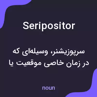 معنی seripositor به فارسی معنی seripositor به فارسی