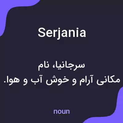 معنی serjania به فارسی معنی serjania به فارسی