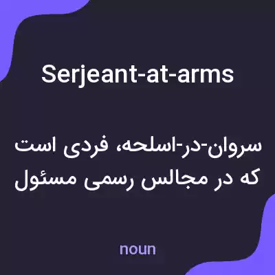 معنی serjeant-at-arms به فارسی معنی serjeant-at-arms به فارسی