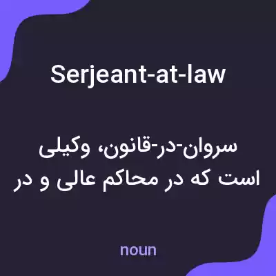 معنی serjeant-at-law به فارسی معنی serjeant-at-law به فارسی