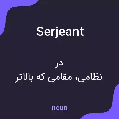 معنی serjeant به فارسی معنی serjeant به فارسی
