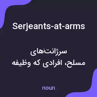 معنی serjeants-at-arms به فارسی معنی serjeants-at-arms به فارسی