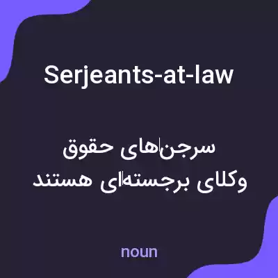 معنی serjeants-at-law به فارسی
