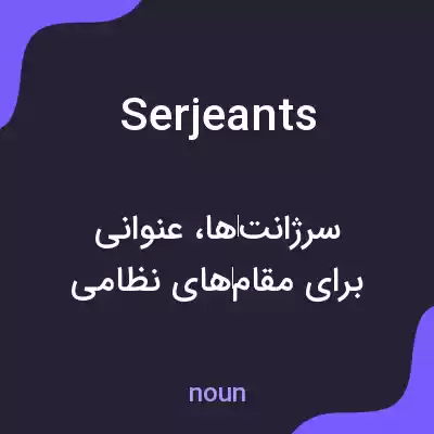 معنی serjeants به فارسی معنی serjeants به فارسی