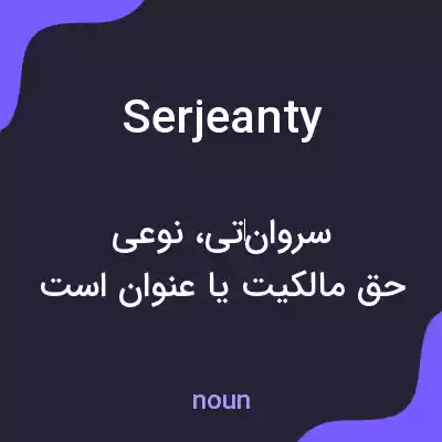 معنی serjeanty به فارسی معنی serjeanty به فارسی