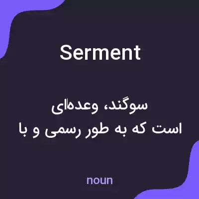 معنی serment به فارسی معنی serment به فارسی