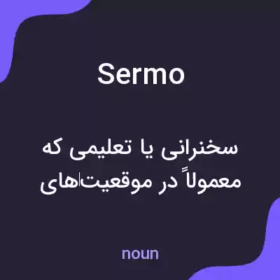 معنی sermo به فارسی معنی sermo به فارسی