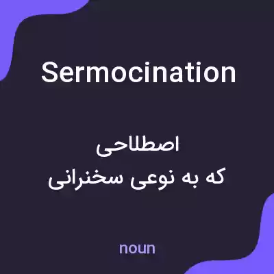 معنی sermocination به فارسی معنی sermocination به فارسی