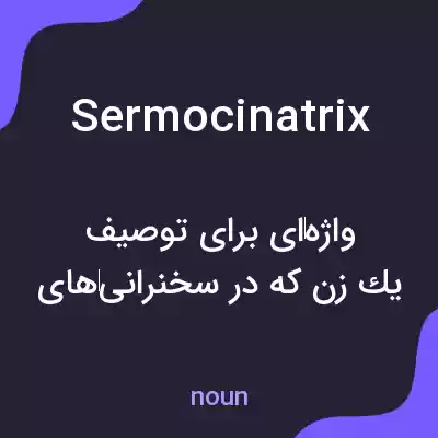 معنی sermocinatrix به فارسی معنی sermocinatrix به فارسی