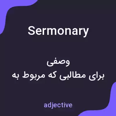 معنی sermonary به فارسی معنی sermonary به فارسی