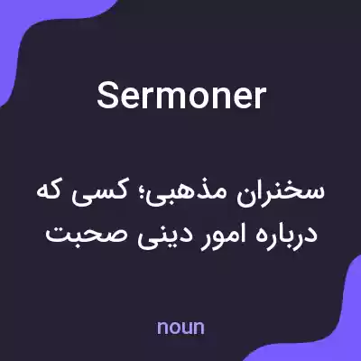 معنی sermoner به فارسی معنی sermoner به فارسی