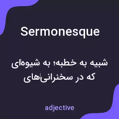 معنی sermonesque به فارسی معنی sermonesque به فارسی