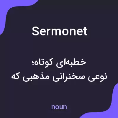 معنی sermonet به فارسی معنی sermonet به فارسی