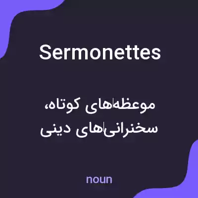 معنی sermonettes به فارسی