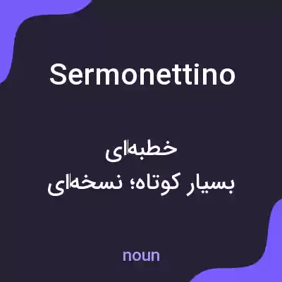 معنی sermonettino به فارسی معنی sermonettino به فارسی