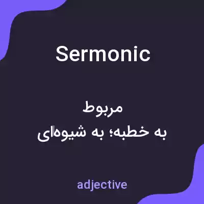 معنی sermonic به فارسی معنی sermonic به فارسی