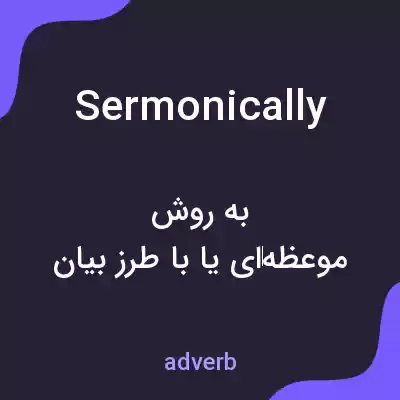 معنی sermonically به فارسی معنی sermonically به فارسی