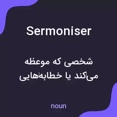 معنی sermoniser به فارسی معنی sermoniser به فارسی