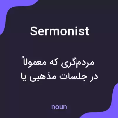 معنی sermonist به فارسی معنی sermonist به فارسی