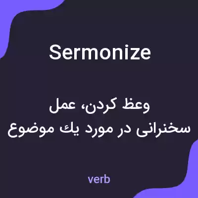 معنی sermonize به فارسی معنی sermonize به فارسی
