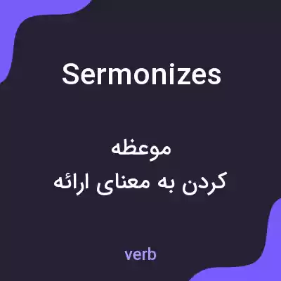 معنی sermonizes به فارسی معنی sermonizes به فارسی