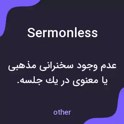معنی sermonless به فارسی معنی sermonless به فارسی