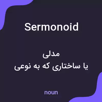 معنی sermonoid به فارسی معنی sermonoid به فارسی
