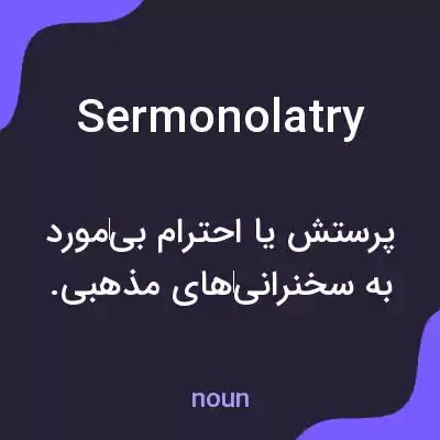 معنی sermonolatry به فارسی معنی sermonolatry به فارسی