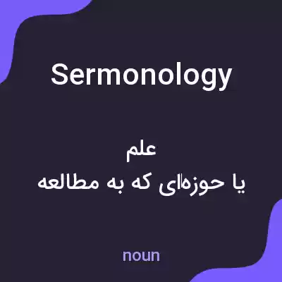 معنی sermonology به فارسی معنی sermonology به فارسی