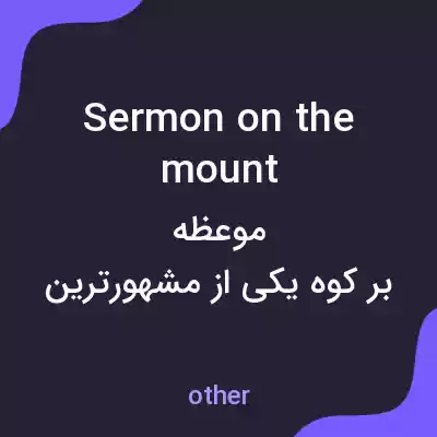معنی sermon on the mount به فارسی معنی sermon on the mount به فارسی