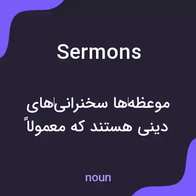معنی sermons به فارسی